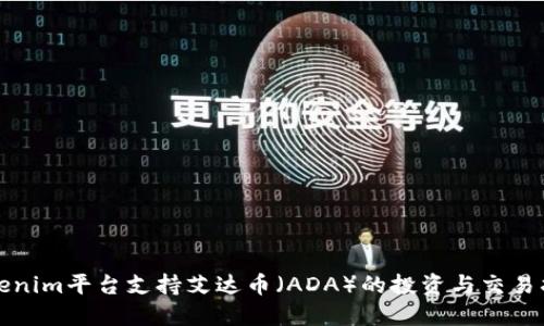 Tokenim平台支持艾达币（ADA）的投资与交易指南