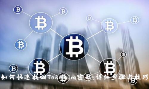 如何快速找回Tokenim密码：详细步骤与技巧