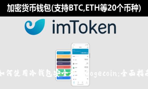 如何使用冷钱包安全存储Dogecoin：全面指南