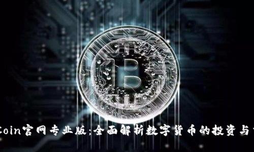 币Coin官网专业版：全面解析数字货币的投资与交易