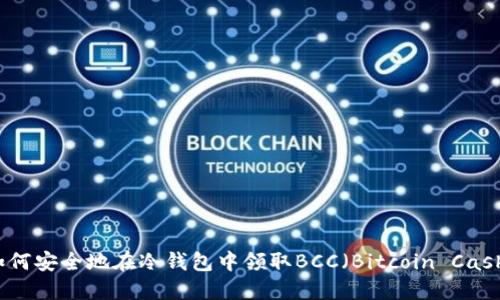 如何安全地在冷钱包中领取BCC（Bitcoin Cash）