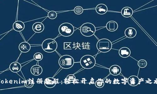 Tokenim注册教程：轻松开启你的数字资产之旅