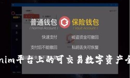 Tokenim平台上的可交易数字资产全解析