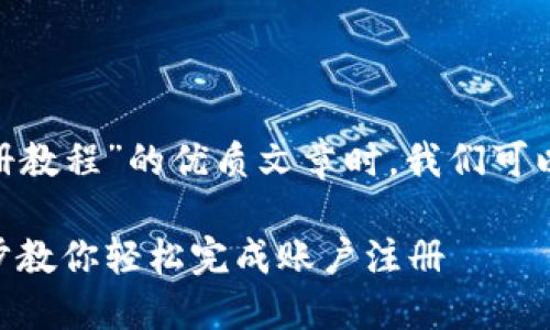 在撰写关于“Tokenim注册教程”的优质文章时，我们可以将其和关键词整理如下：

Tokenim注册教程：一步步教你轻松完成账户注册