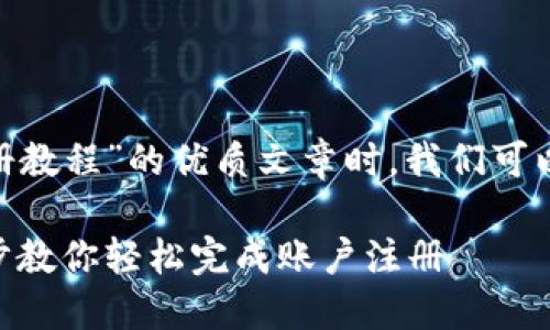 在撰写关于“Tokenim注册教程”的优质文章时，我们可以将其和关键词整理如下：

Tokenim注册教程：一步步教你轻松完成账户注册