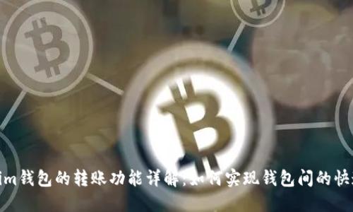 Tokenim钱包的转账功能详解：如何实现钱包间的快速转账