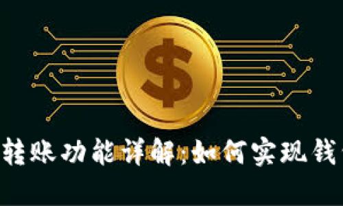 Tokenim钱包的转账功能详解：如何实现钱包间的快速转账