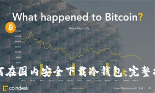 如何在国内安全下载冷钱包：完整指南