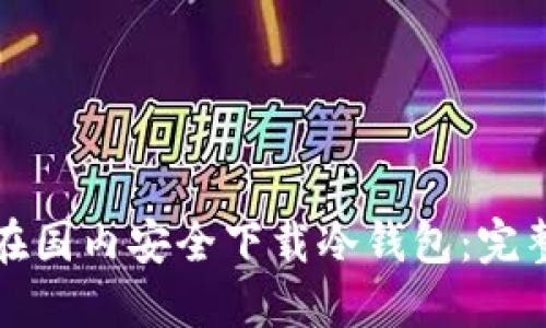 如何在国内安全下载冷钱包：完整指南