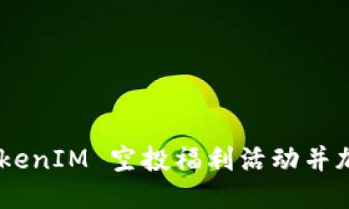 如何参与 TokenIM 空投福利活动并加入相关QQ群