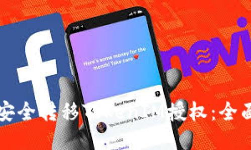 如何安全转移TokenIM授权：全面指南