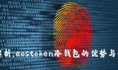 全方位解析：eostoken冷钱包