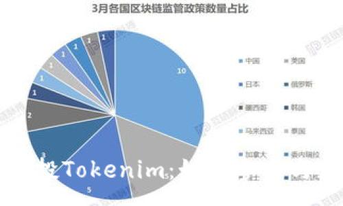 :  
  获取免费空投Tokenim：如何参与与获取步骤详解