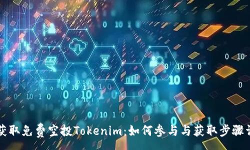 :  
  获取免费空投Tokenim：如何参与与获取步骤详解
