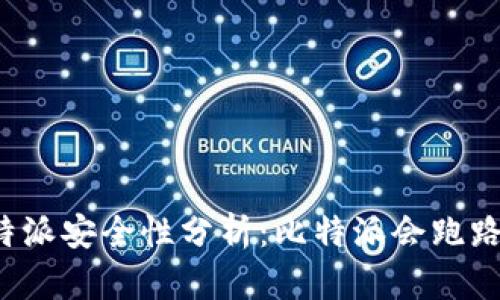 比特派安全性分析：比特派会跑路吗？