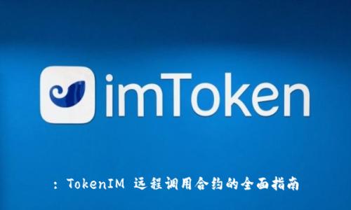 : TokenIM 远程调用合约的全面指南