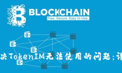 如何解决TokenIM无法使用的问题：详细指南