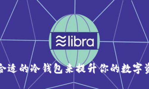 如何选择合适的冷钱包来提升你的数字资产安全性