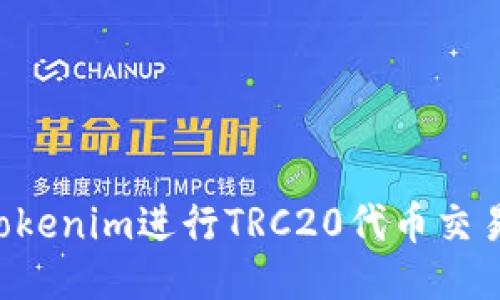 如何使用Tokenim进行TRC20代币交易：详细指南