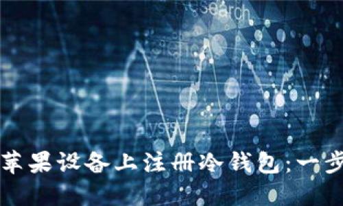 如何在苹果设备上注册冷钱包：一步步指南