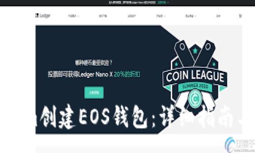 :
如何使用Tokenim创建EOS钱包：详细指南与常见问题解答