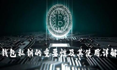 钱包私钥的重要性及其使用详解