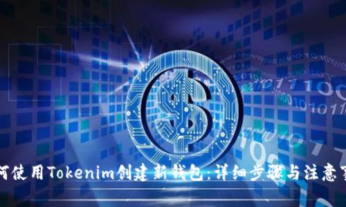 如何使用Tokenim创建新钱包：详细步骤与注意事项