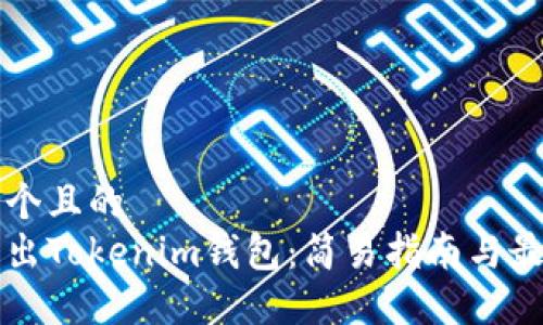 思考一个且的  
如何导出Tokenim钱包：简易指南与最佳实践