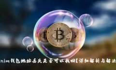 Tokenim钱包地址丢失是否可