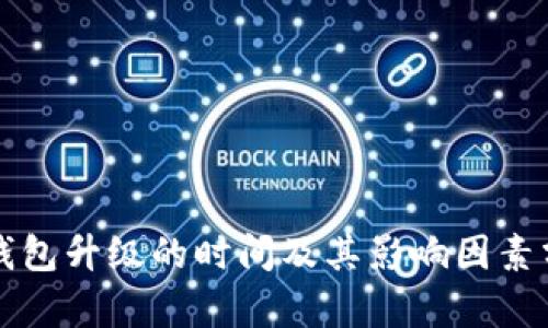 冷钱包升级的时间及其影响因素分析