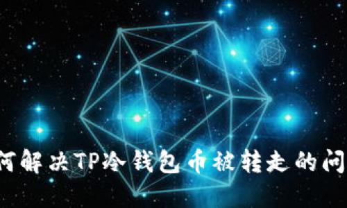 如何解决TP冷钱包币被转走的问题？