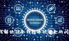 如何解决TP冷钱包币被转走