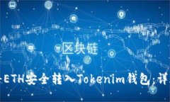如何将ETH安全转入Tokenim钱