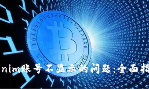 如何解决Tokenim账号不显示的问题：全面指导与解决方案
