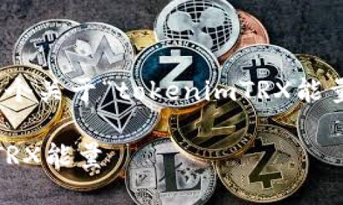 提示: 请注意，以下是一个关于“tokenimTRX能量冻结”的专门内容示例。

如何在Tokenim上冻结TRX能量