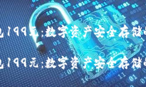 库神冷钱包199元：数字资产安全存储的最佳选择

库神冷钱包199元：数字资产安全存储的最佳选择