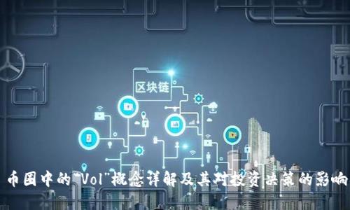 币圈中的“Vol”概念详解及其对投资决策的影响