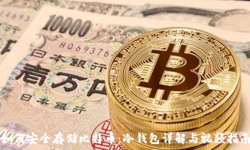   
如何安全存储比特币：冷钱包详解与视频指南