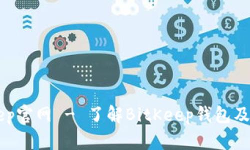 BitKeep官网 - 了解BitKeep钱包及其功能