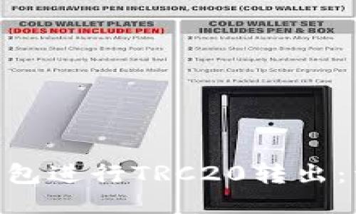 思考一个且的  
如何使用Tokenim钱包进行TRC20转出：详细指导与实用技巧