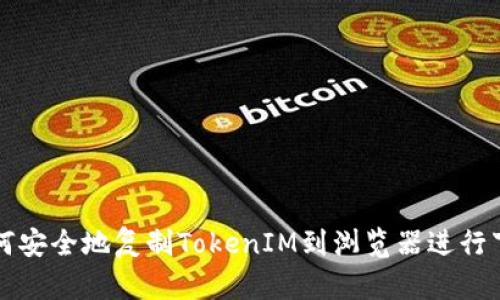 如何安全地复制TokenIM到浏览器进行下载
