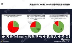 如何将Tokenim钱包中的币提
