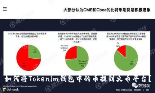 如何将Tokenim钱包中的币提到火币平台？