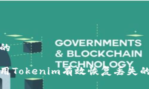 思考且的  
:  
如何利用Tokenim有效恢复丢失的记助词