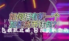 小狐狸钱包提现攻略：轻