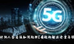 冷钱包被他人签名该如何