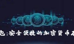 IM数字币钱包：安全便捷的