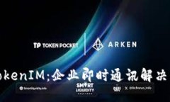 探索华为TokenIM：企业即时
