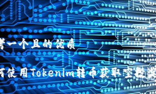 思考一个且的优质

如何使用Tokenim转币获取空投奖励？