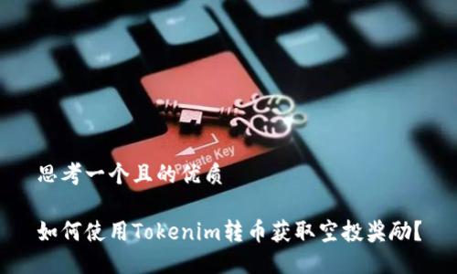 思考一个且的优质

如何使用Tokenim转币获取空投奖励？